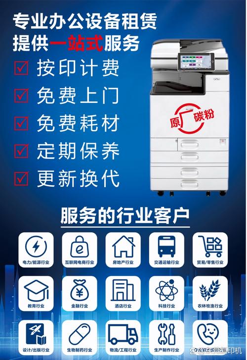 "办公设备租赁,按印付费,免费上门维护,覆盖金融,教育,科技等全行业