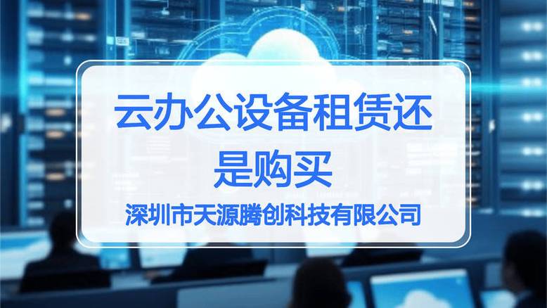 云办公设备租赁还是购买